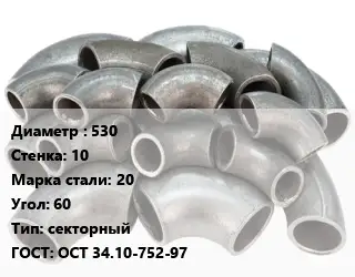 Отвод стальной водопроводный 530х10 Сталь: 20 Угол:60 секторный ГОСТ: ОСТ 34.10-752-97